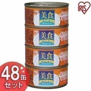 キャットフード 安全 缶 猫缶 猫 缶詰 セット ご飯 エサ 美食メニュー アイリスオーヤマ プルトップ缶 おいしいごはんツナ 170g×48缶 CBR-170P