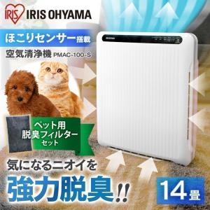 空気清浄機 ペット用フィルターセット ペット ペット臭 犬 猫 アイリスオーヤマ おすすめ 消臭 ほこりセンサー付き 14畳 PMAC-100-S