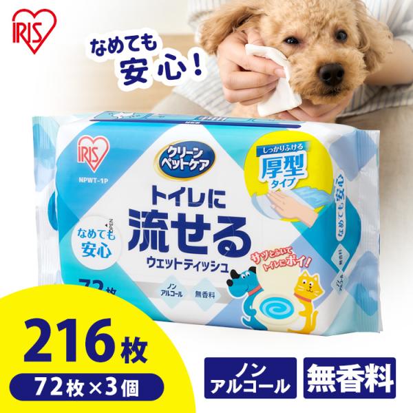 (3個セット)ペット用ウェットティッシュ ノンアルコール クリーンペットケア トイレに流せるウェット...