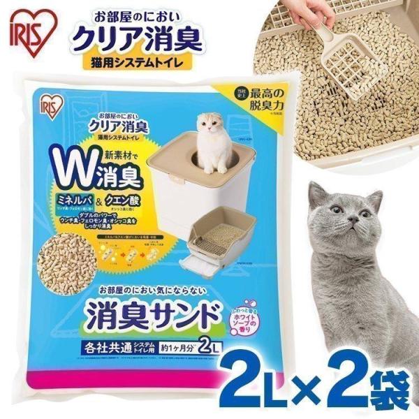 猫砂 鉱物 ベントナイト 消臭 お部屋のにおいクリア消臭 猫用システムトイレ 消臭サンド香付き 2L...