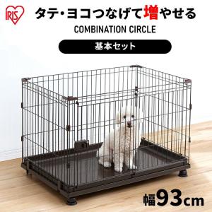 ケージ 犬 猫 ペットサークル ペットケージ 連結可能 ゲージ コンビネーションサークル 基本セット アイリスオーヤマ P-CS-930V｜nyanko