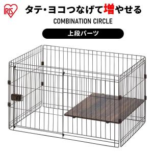 犬 猫 ケージ 犬ケージ ゲージ サークル パーツ 部品 ペットケージ ペットサークル コンビネーションサークル用パーツ 上段 P-CS-930UV アイリスオーヤマ