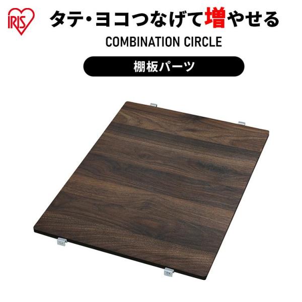 コンビネーションサークル用パーツ 棚板 アイリスオーヤマ P-CS-450TV