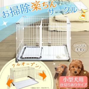 ケージ サークル 選べる屋根付き 屋根なし お掃除楽ちんサークル P Ss 906d アイリスオーヤマ 犬 猫 トイレトレーニング キャスター付 Le 32 Com