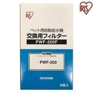 ペット用自動給水機交換用フィルター アイリスオーヤマ ペット用自動給水機 フィルター 交換用 犬用 猫用 飲み水 ペット用品 PWF-200F