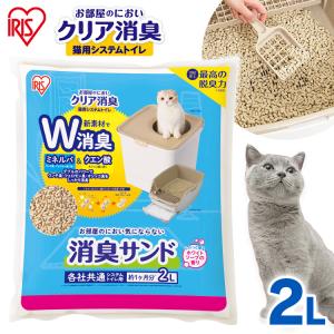 猫砂 鉱物 ベントナイト消臭 におい 防臭 お部屋のにおいクリア消臭 猫用システムトイレ 消臭サンド香付き 2L ONCM-2LS アイリスオーヤマ システム猫トイレ用