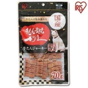 おやつ 犬 仙台名物 利久牛たんジャーキー 70g P-KJ-RG70 アイリスオーヤマ