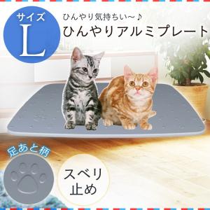 ★ひんやりアルミプレート PALP-KL 角型 Lサイズ アイリスオーヤマ 猫 犬 クール ひんやり ペット 夏用 ペット用