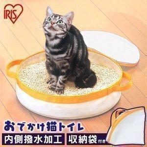 ペットトイレ 持ち運び はっ水 猫 トイレ 猫砂 旅行 携帯 アイリスオーヤマ OCT-390