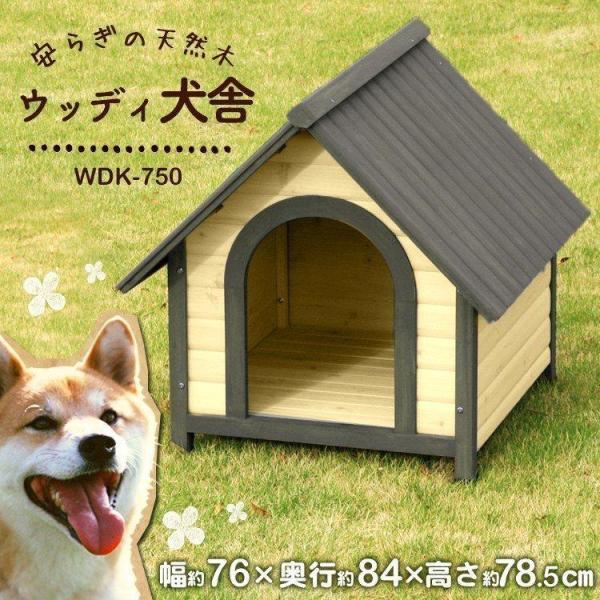 犬小屋 室外 ウッディ犬舎 木製 中型犬用 屋外用 ログハウス 庭 アイリスオーヤマ WDK-750...