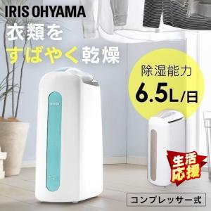 衣類乾燥機 衣類乾燥 部屋干し 除湿乾燥機 除湿機 除湿器 除湿 コンプレッサー 衣類乾燥除湿機 コンプレッサー式 IJC-H65 アイリスオーヤマ