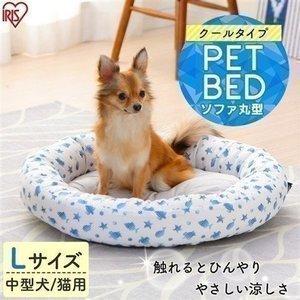 ペットベッド 夏用 犬 猫 ペット用クールソファベッド 丸型 Pcsb19cl ホワイト ブルー おしゃれ ひんやり 暑さ対策 春用 夏用 角型 ソファ アイリスオーヤマ にゃんこの生活 通販 Yahoo ショッピング