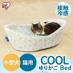 ペットベッド ひんやり 夏用 クール 猫 犬 ペット用クールベッド ゆりかご PCB-21Y アイリスオーヤマ おしゃれ かわいい ふかふか｜にゃんこの生活