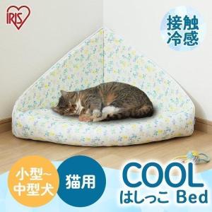 ペットベッド ひんやり 夏用 クール 猫 犬 ペット用クール はしっこベッド PCB-21HB アイリスオーヤマ おしゃれ かわいい ふかふか｜にゃんこの生活