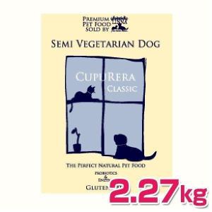 クラシック・セミベジタリアン・ドッグ 2.27kg クプレラ