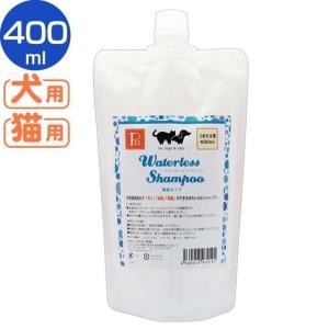 ウォーターレスシャンプー無香料替え 400ml ペットニーム (AA)　　犬 猫 ペット シャンプー｜nyanko