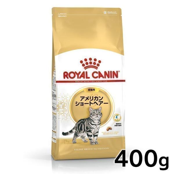 ロイヤルカナン 猫 アメリカンショートヘアー 成猫用 400g 正規品