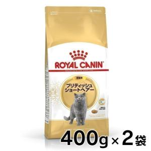 ロイヤルカナン 猫 ブリティッシュショートヘアー 成猫用 400g×2個セット 正規品 キャットフード