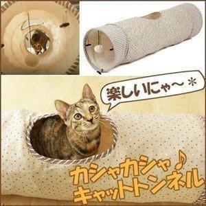 猫 おもちゃ 猫用 玩具 ペット ペット用おもちゃ トンネルおもちゃ カシャカシャ キャットトンネル...