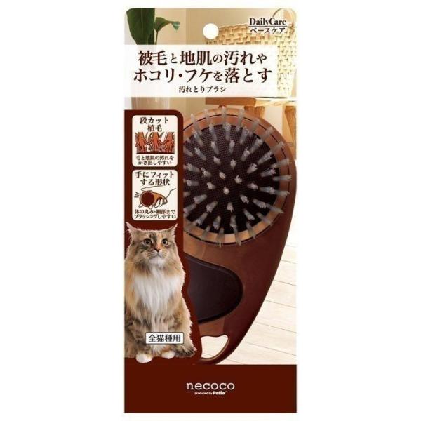 necoco 汚れとりブラシ ペティオ (TC) 猫 ブラシ 長毛 短毛 お手入れ Petio