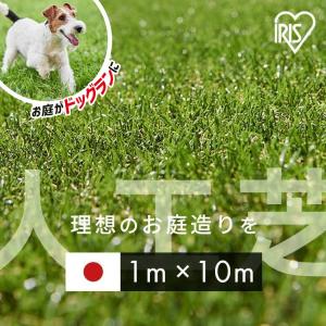 人工芝 1m×10m ロール アイリスオーヤマ 芝生 耐久性 防カビ 庭 ベランダ ガーデニング DIY ペット 子供 ふかふか リアル人工芝 IP-30110 *
