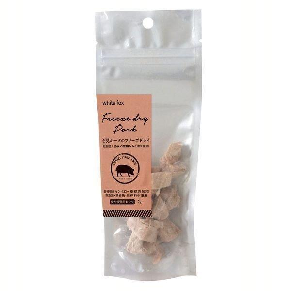 おやつ 猫 犬 石見ポークのフリーズドライ 愛犬・愛猫用 10g ホワイトフォックス （D）（B）