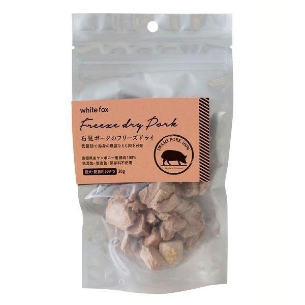 おやつ 猫 犬 石見ポークのフリーズドライ 愛犬・愛猫用 30g ホワイトフォックス （D）（B）