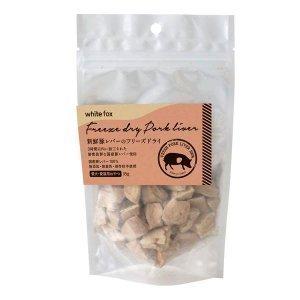 おやつ 猫 犬 新鮮豚レバーのフリーズドライ 愛犬・愛猫用 35g ホワイトフォックス （D）（B）