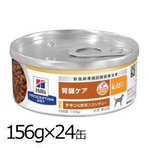 k/d 缶詰 シチュー チキン&野菜入り 腎臓ケア 犬用 特別療法食