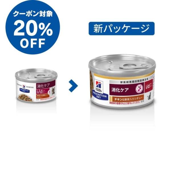 療法食 猫 ヒルズ i/dチキン&amp;amp;野菜シチュー 82g×24缶   ヒルズ (D)