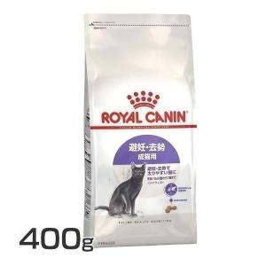 ロイヤルカナン 猫 ステアライズド 400g 太りやすい猫