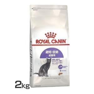 ロイヤルカナン 猫 ステアライズド 2kg  ペットフード キャットフード