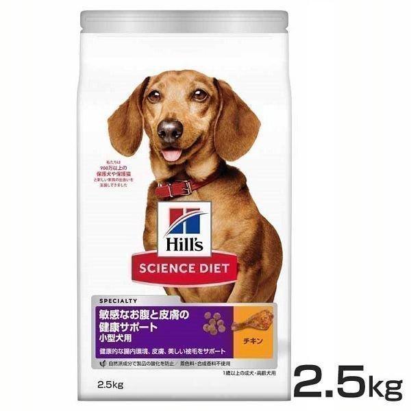 ヒルズ 犬 敏感なお腹と皮膚の健康サポート 小型犬用 2.5kg お腹 皮膚 成犬 サイエンスダイエ...