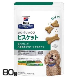 犬用 メタボリックス ビスケット 80g ヒルズ (D)