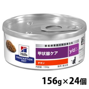 [療法食] Hills ヒルズ 猫用 w/d  粗引きチキン 156g缶 ヒルズ 猫 療法食 w/d 粗挽きチキン 156g×24缶 (D) キャットフード 猫