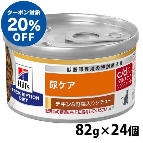 24缶セット 猫用 c/d マルチケア コンフォート チキン＆野菜シチュー 82g ヒルズ