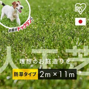 人工芝 幅2m ロール 2m×11m 芝丈30mm ペット 人工芝マット 国産 防草 リアル防草人工芝 芝生 庭 防草シート不要 代引不可 犬 ドッグラン アイリスオーヤマ