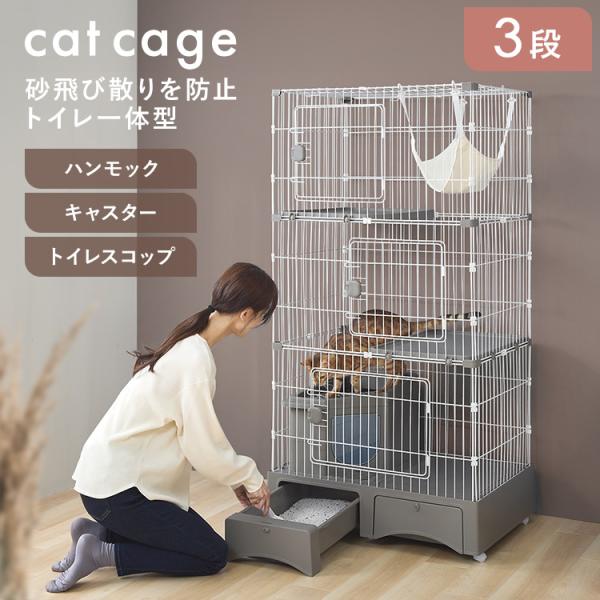 猫 ケージ 3段 トイレ付 キャットケージ キャスター ハンモック付 引出し 収納 トイレ一体型 ワ...
