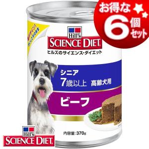 ヒルズ サイエンスダイエット シニア 缶詰 ビーフ 高齢犬用 6個セット｜nyanko