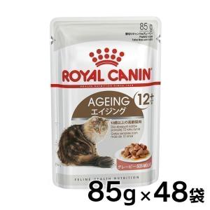 ロイヤルカナン 猫 エイジング +12 ウェット 85g×48個セット (高齢猫用 12歳以上の老齢猫用 FHN-WET プレミアム キャットフード) 正規品