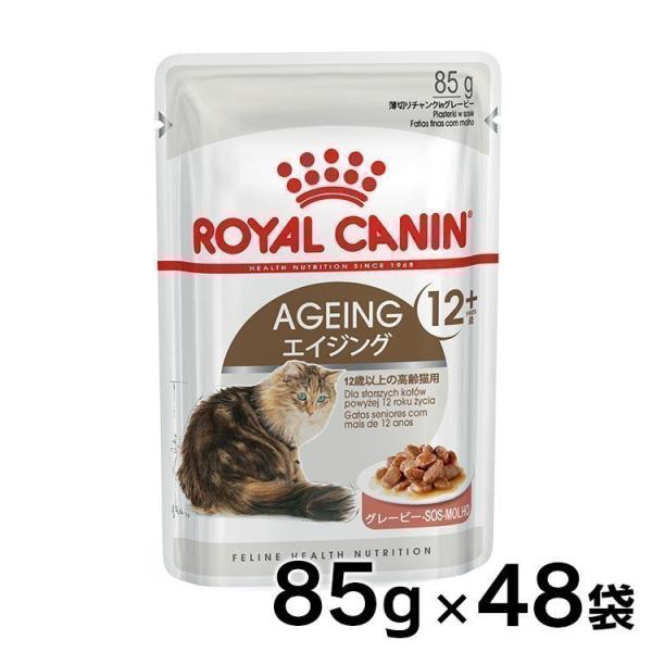 ロイヤルカナン 猫 エイジング +12 ウェット 85g×48個セット (高齢猫用 12歳以上の老齢...