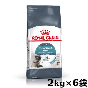 ロイヤルカナン 猫 ヘアボール 2kg×6個セット (成猫用 生後12ヵ月齢以上 毛玉が気になる猫用 FCN キャットフード) 正規品｜nyanko