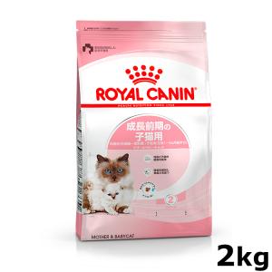 ロイヤルカナン マザー＆ベビーキャット2kg 生後1から4ヵ月齢の子猫用キャットフード 猫用 フード 猫