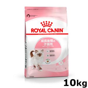 ロイヤルカナン 猫 キトン 10kg 成長後期の子猫専用 ドライ ドライフード 生後12カ月齢まで 子猫用 子猫 正規品