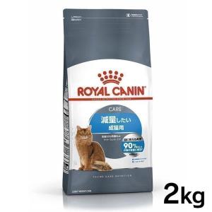 ロイヤルカナン 猫 ライト 2kg (成猫用 肥満傾向の猫用 FCN キャットフード) 正規品