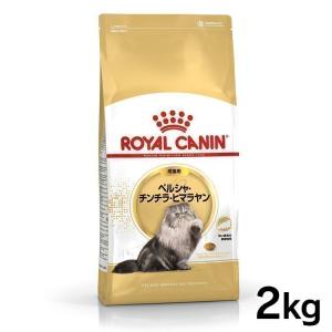 ロイヤルカナン フィーライン ブリード ニュートリション ペルシャチンチラヒマラヤン 成猫用 2kg 生後12ヵ月齢〜12歳 FBN
