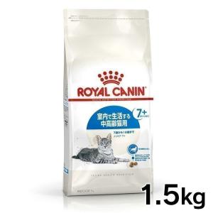 ロイヤルカナン 猫用インドア +7 1.5kg D キャットフード 猫用 フード 猫