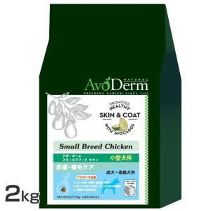 アボ・ダーム スモールブリード チキン 2.0kg（500g×4） （D）