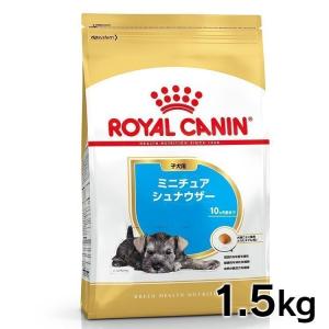 ロイヤルカナン 犬 ミニチュアシュナウザー 子犬用 1.5kg ドッグフード フード 犬用 犬 正規品