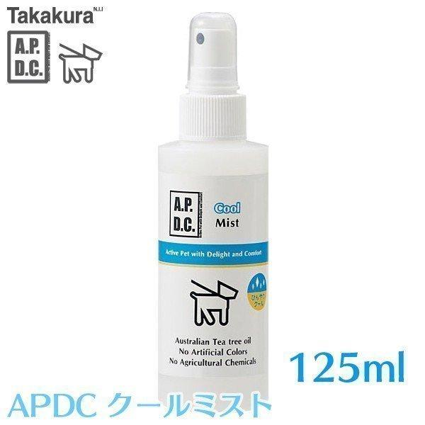 たかくら新産業 APDC クールミスト 125ml